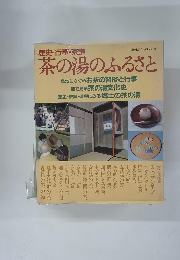 茶の湯のふるさと