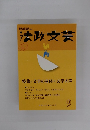 法政文芸 9