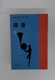 国語　3