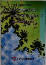 スタートに年齢はない 人生に定年はない!