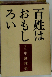 百姓はおもしろい