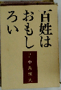 百姓はおもしろい