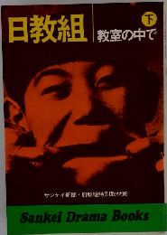 日教組　下