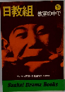 日教組　下