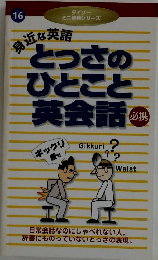 身近な英語　とっさのひとこと英会話　必携