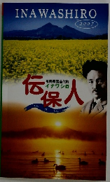 福島県猪苗代町 イナワシロ 伝保人