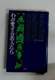 わが愛する芸人たち 
