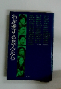 わが愛する芸人たち 