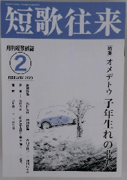 短歌往来　2020年2月号