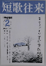 短歌往来　2020年2月号