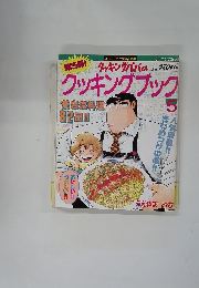クッキングブック　5