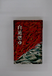 白道燃ゆ