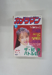 カメラマン　１９９３年1月号