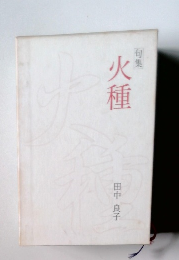 句集 火種