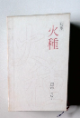 句集 火種
