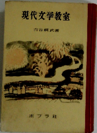 現代文学教室