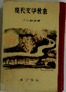 現代文学教室