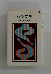 石の方向