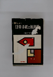 新しい日常手紙と挨拶生