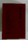 漱石全集　第8巻