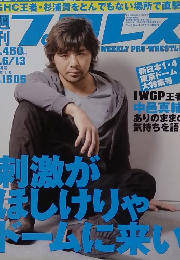 プロレス　２０１０年1月6・13日号　No１５０５