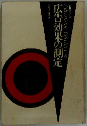 広告効果の測定