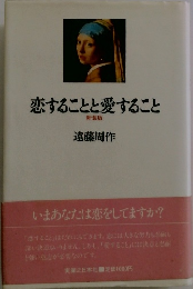 恋することと愛すること