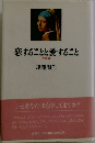 恋することと愛すること