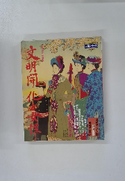 文明開化と女性―日本女性の歴史