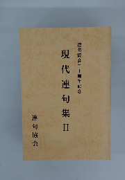 現代連句集　II