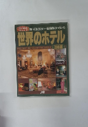 一流シリーズ 25　知っておきたい一最高峰のいろいろ 世界のホテル　200選