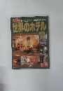 一流シリーズ 25　知っておきたい一最高峰のいろいろ 世界のホテル　200選