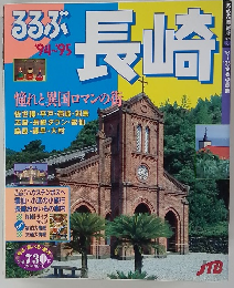 長崎　憧れと異国ロマンの街