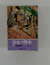 日本の歴史　5　王朝の貴族