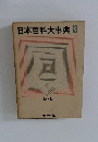 日本百科大事典　13