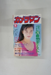 カメラマン　1993年4月号　
