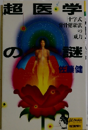 超医学の迷　