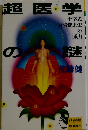超医学の迷　
