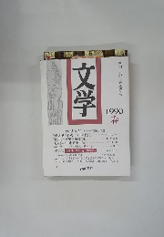 文学　季刊　第1巻・第2号　１９９０年春号