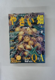 やさい畑　2006年冬号