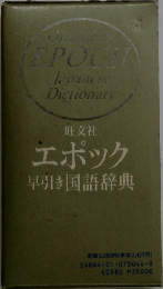 エポック 早引き国語辞典