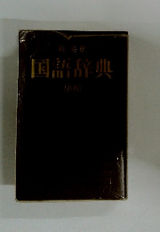 国語辞典
