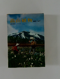 高山植物 観覚と案内 自然観察シリーズ2