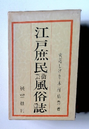 江戸庶民 風俗誌