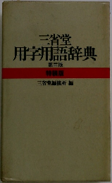 用字用語辞典　第三版　特装版