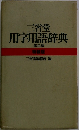 用字用語辞典　第三版　特装版