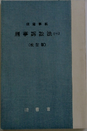 刑事訴訟法3