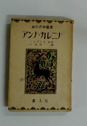 アンナ・カレニナ