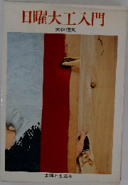 日曜大工入門