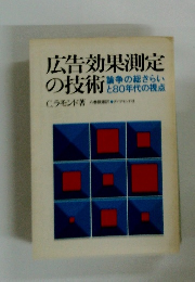 広告効果測定の技術